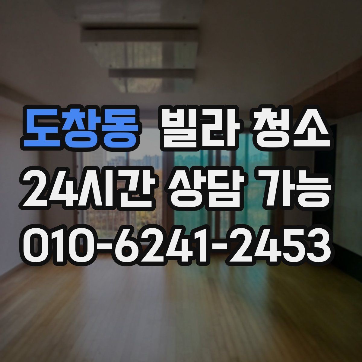 도창동 빌라 청소 마루에 물자국이 남는 이유와 예방