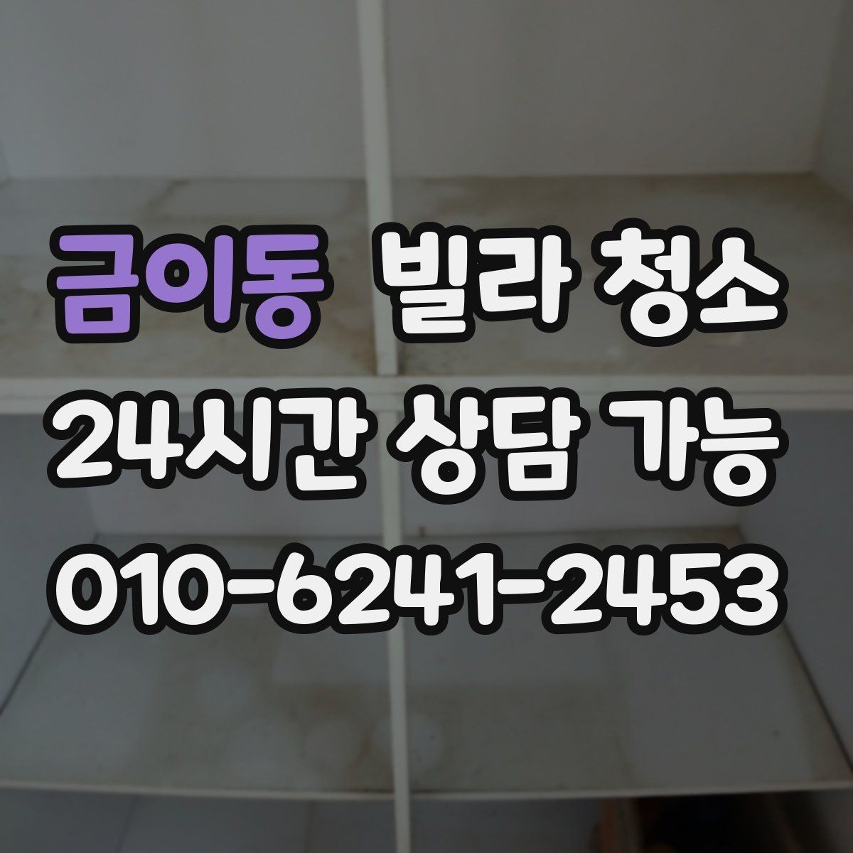금이동 빌라 청소 청소 중 전기 사용 제한이 있으면 어떻게 할까