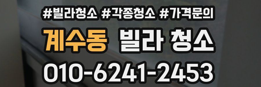 계수동 빌라 청소