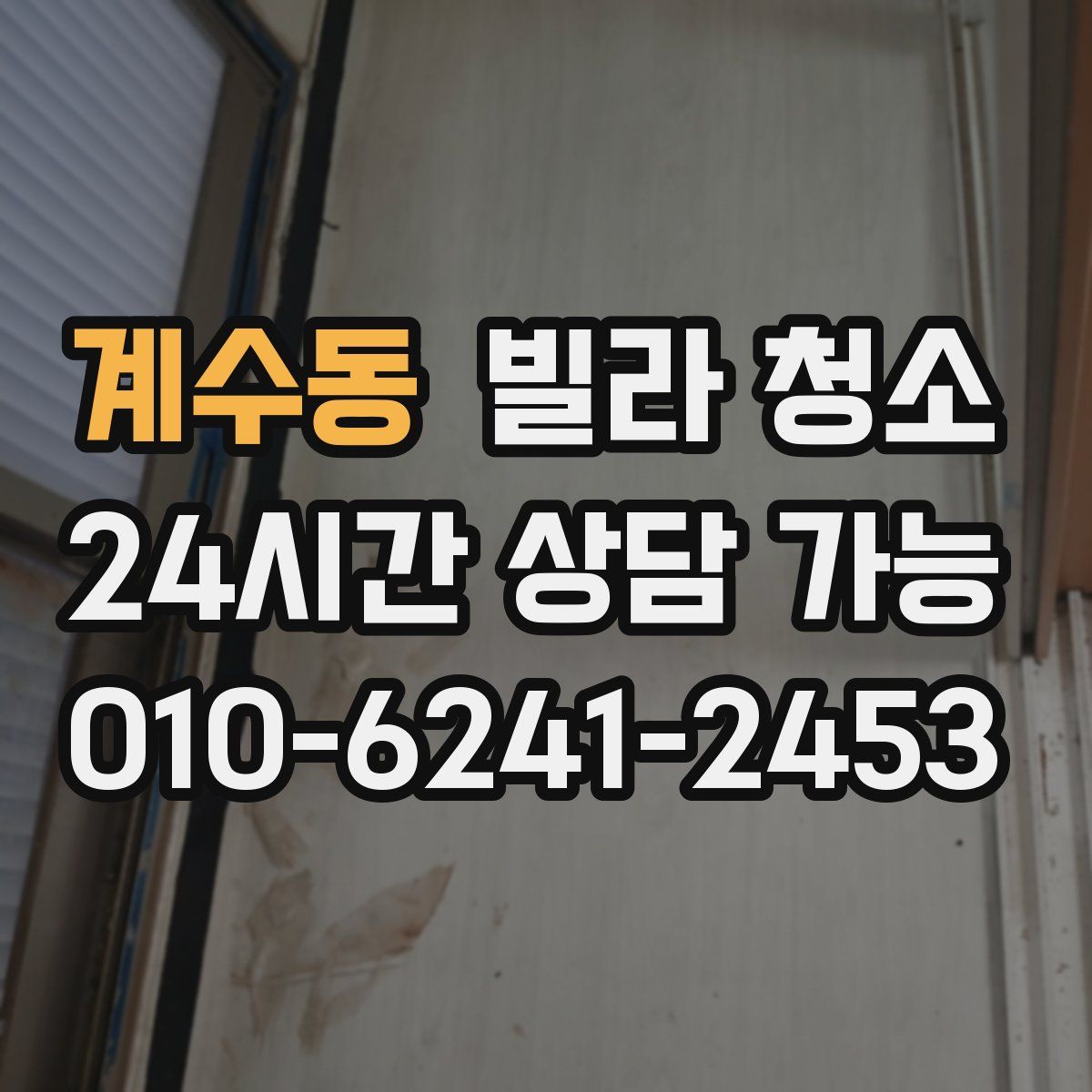 계수동 빌라 청소