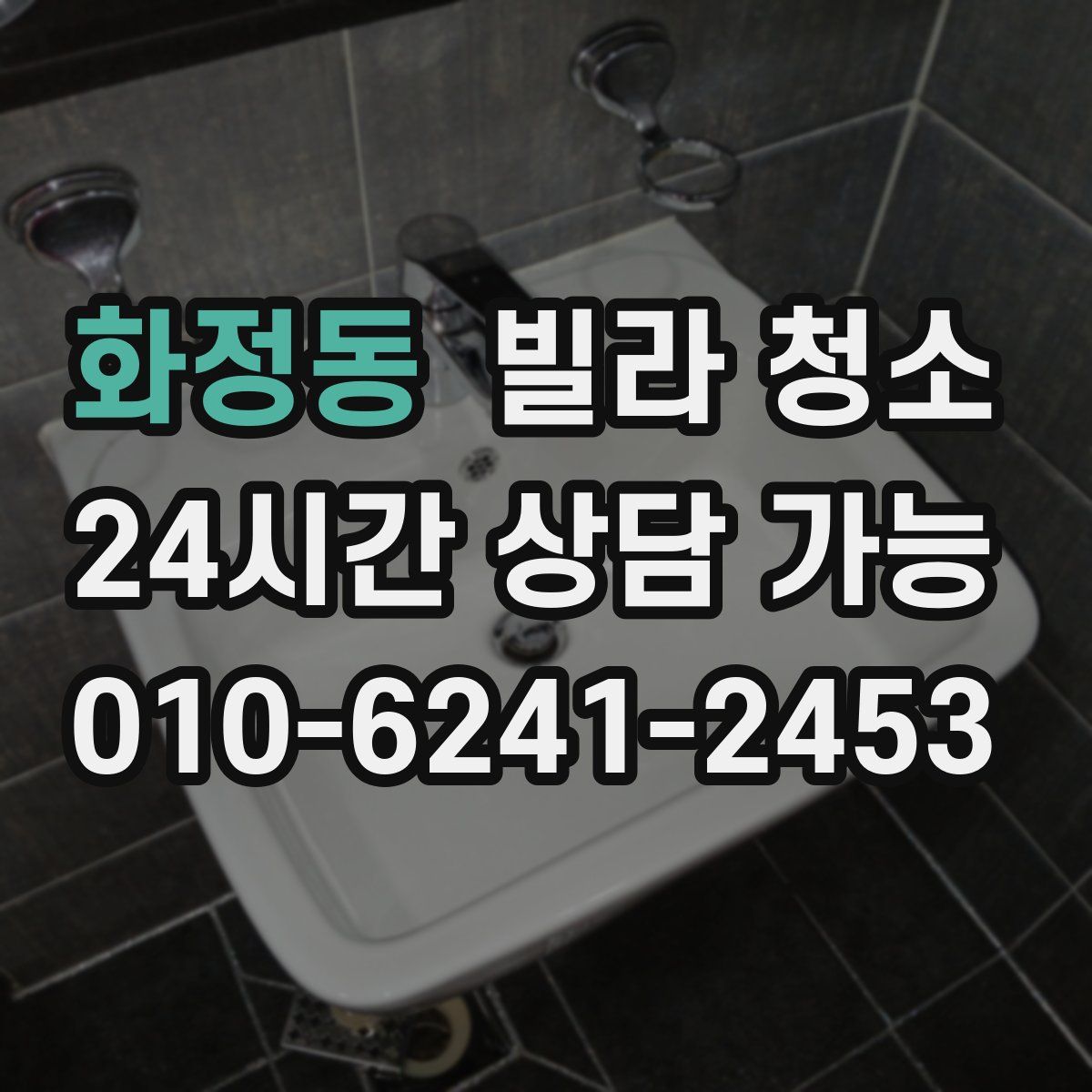 화정동 빌라 청소