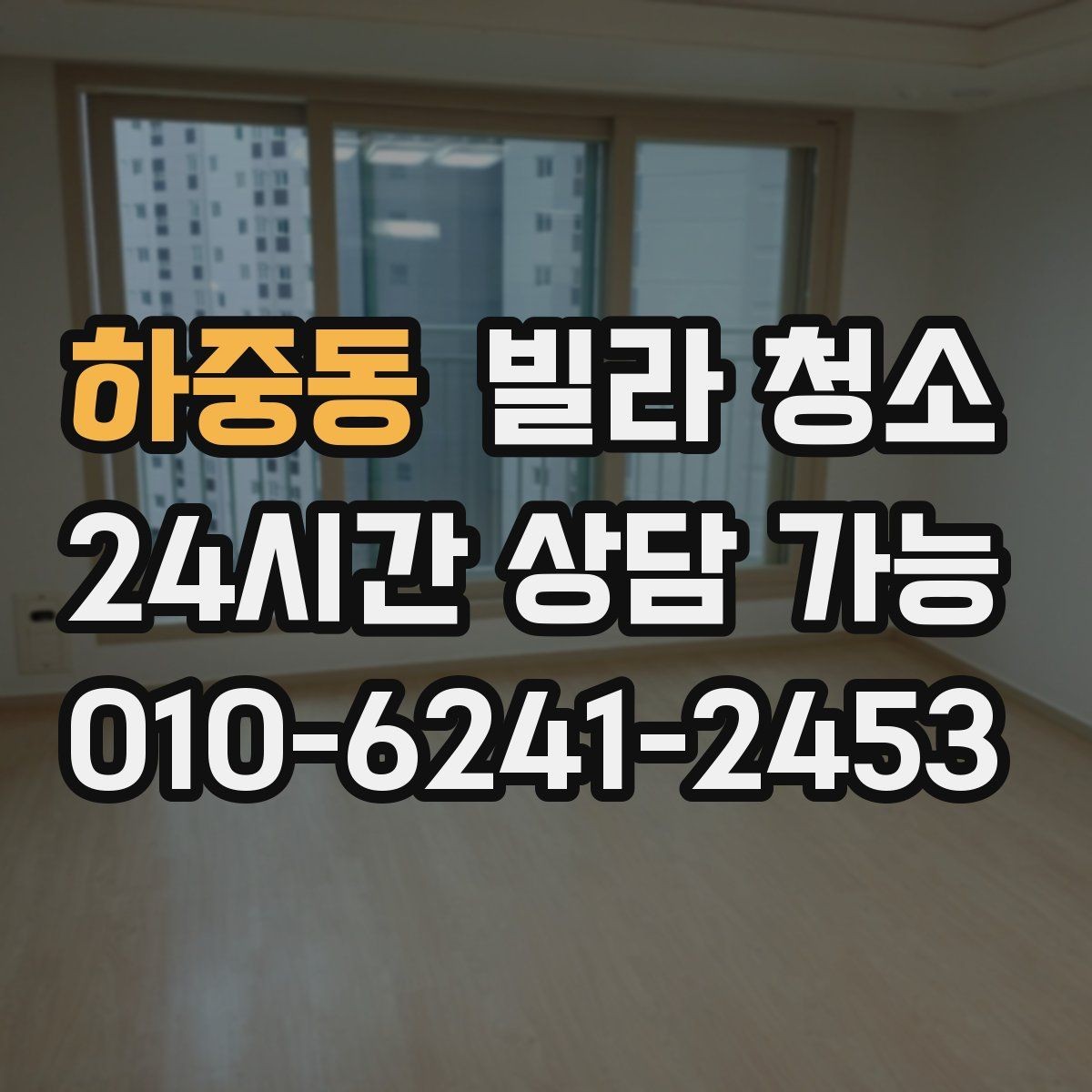 하중동 빌라 청소 샤워부스 유리 물때가 안 지워질 때