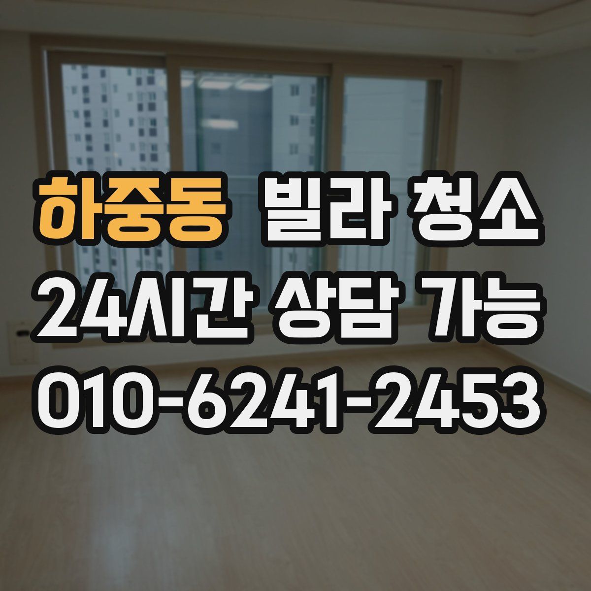 하중동 빌라 청소