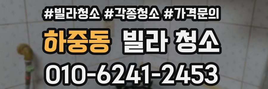 하중동 빌라 청소