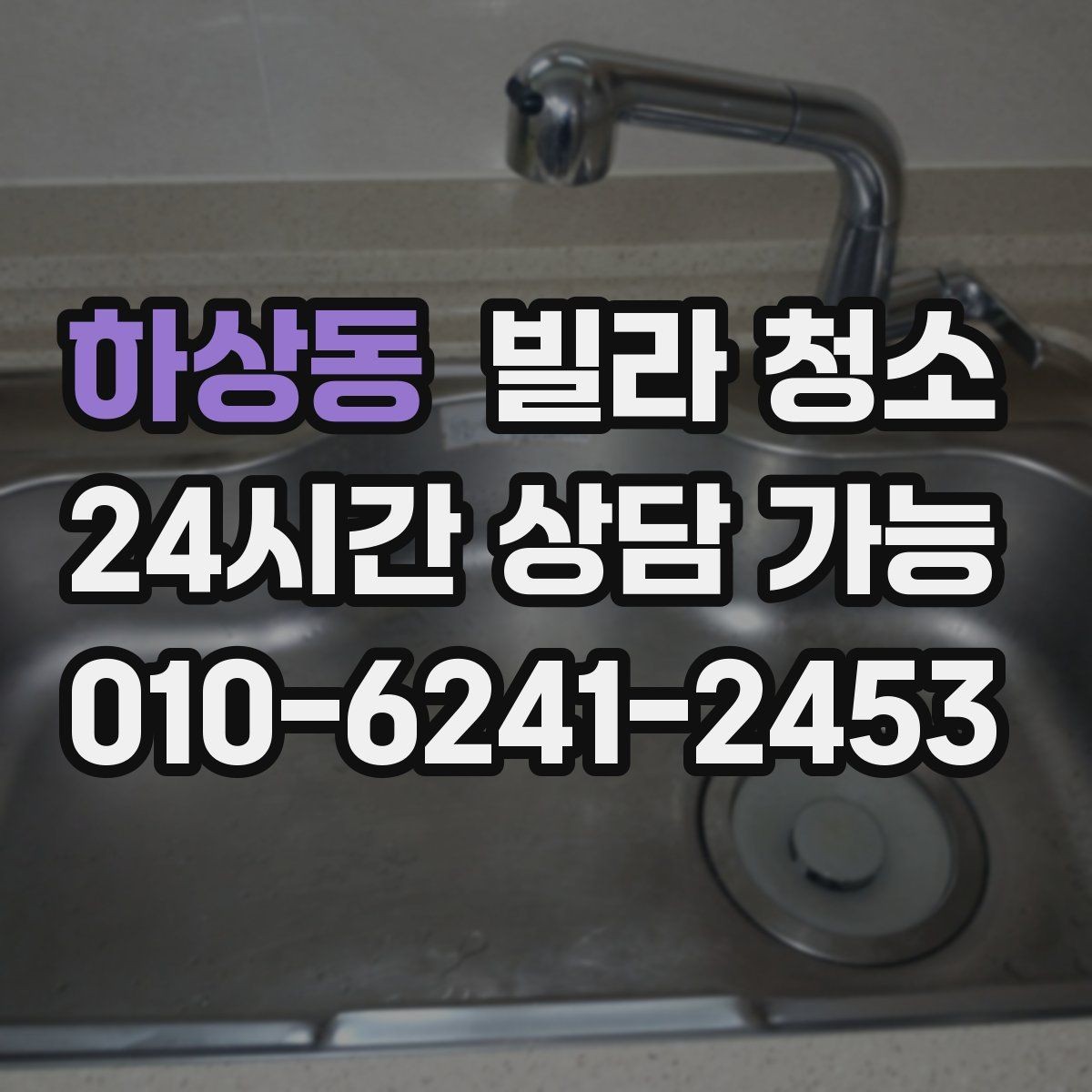 하상동 빌라 청소 세면대 하부장 물때 곰팡이 정리 방법