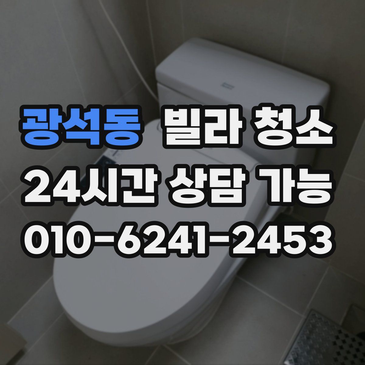 광석동 빌라 청소