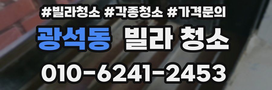 광석동 빌라 청소