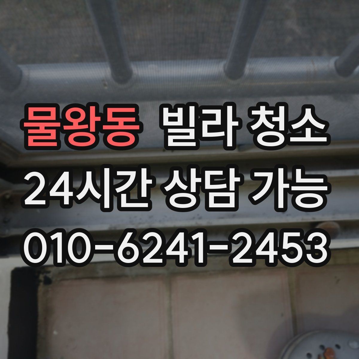 물왕동 빌라 청소 초보도 실수 없이 진행하는 핵심만 정리