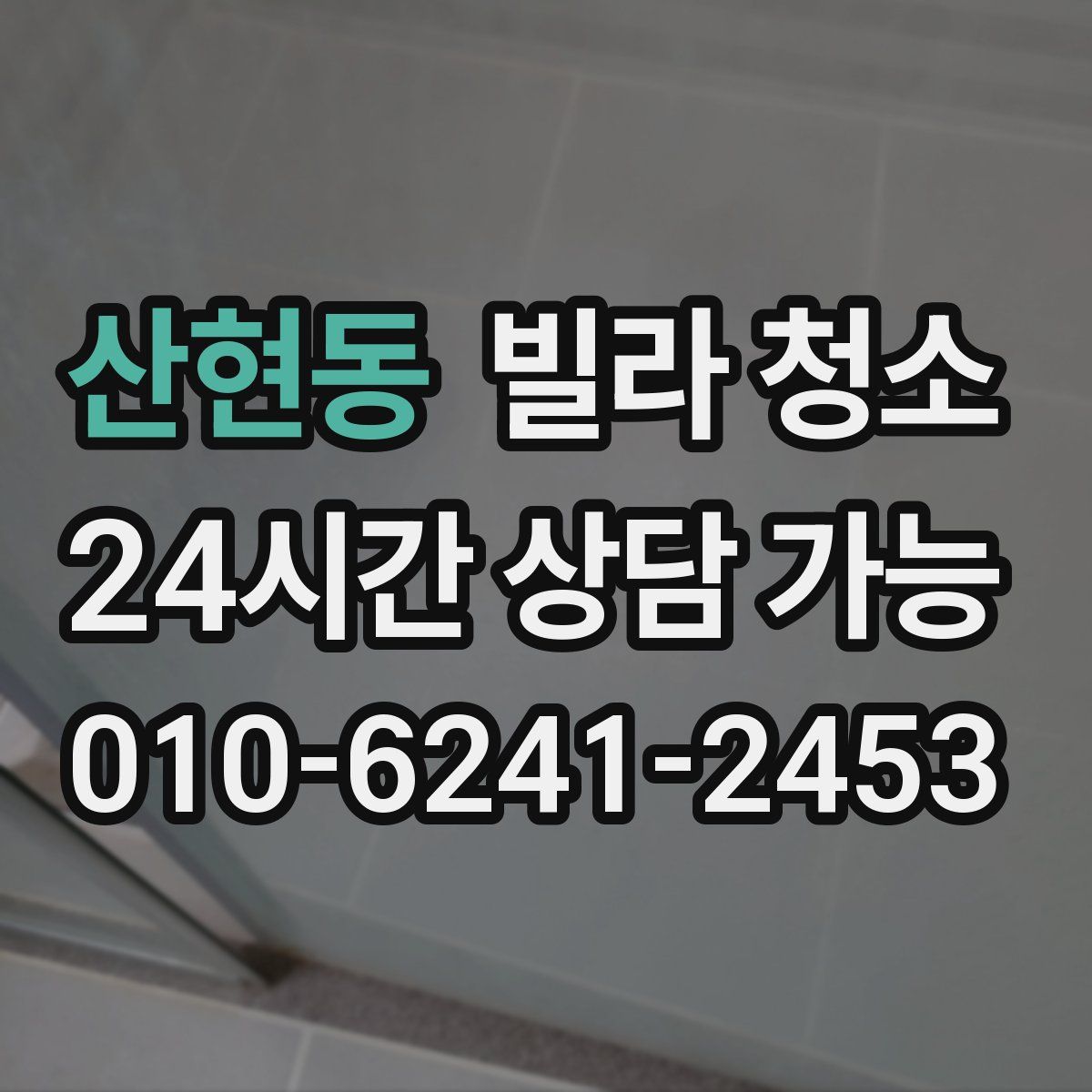 산현동 빌라 청소