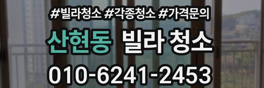 산현동 빌라 청소