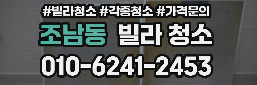 조남동 빌라 청소