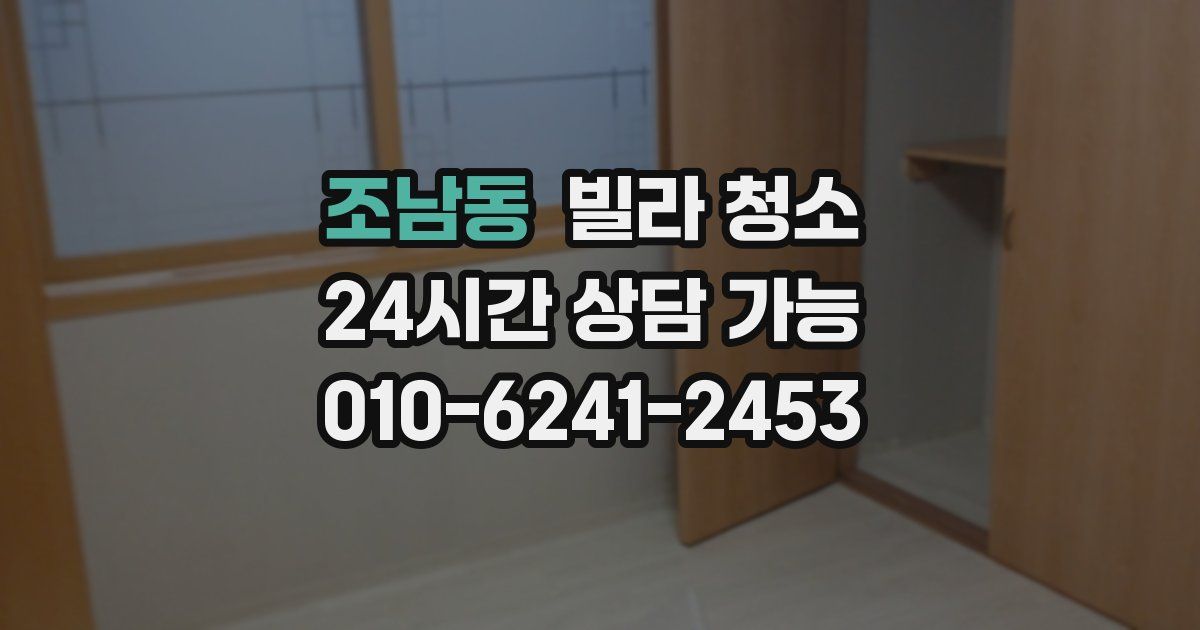 조남동 빌라 청소