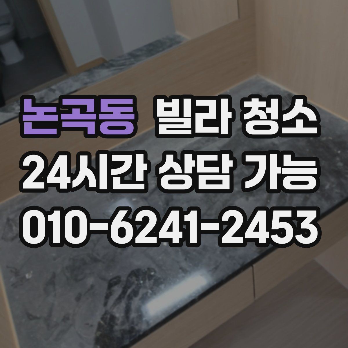논곡동 빌라 청소 담배 냄새가 남아있을 때 청소로 가능한 범위