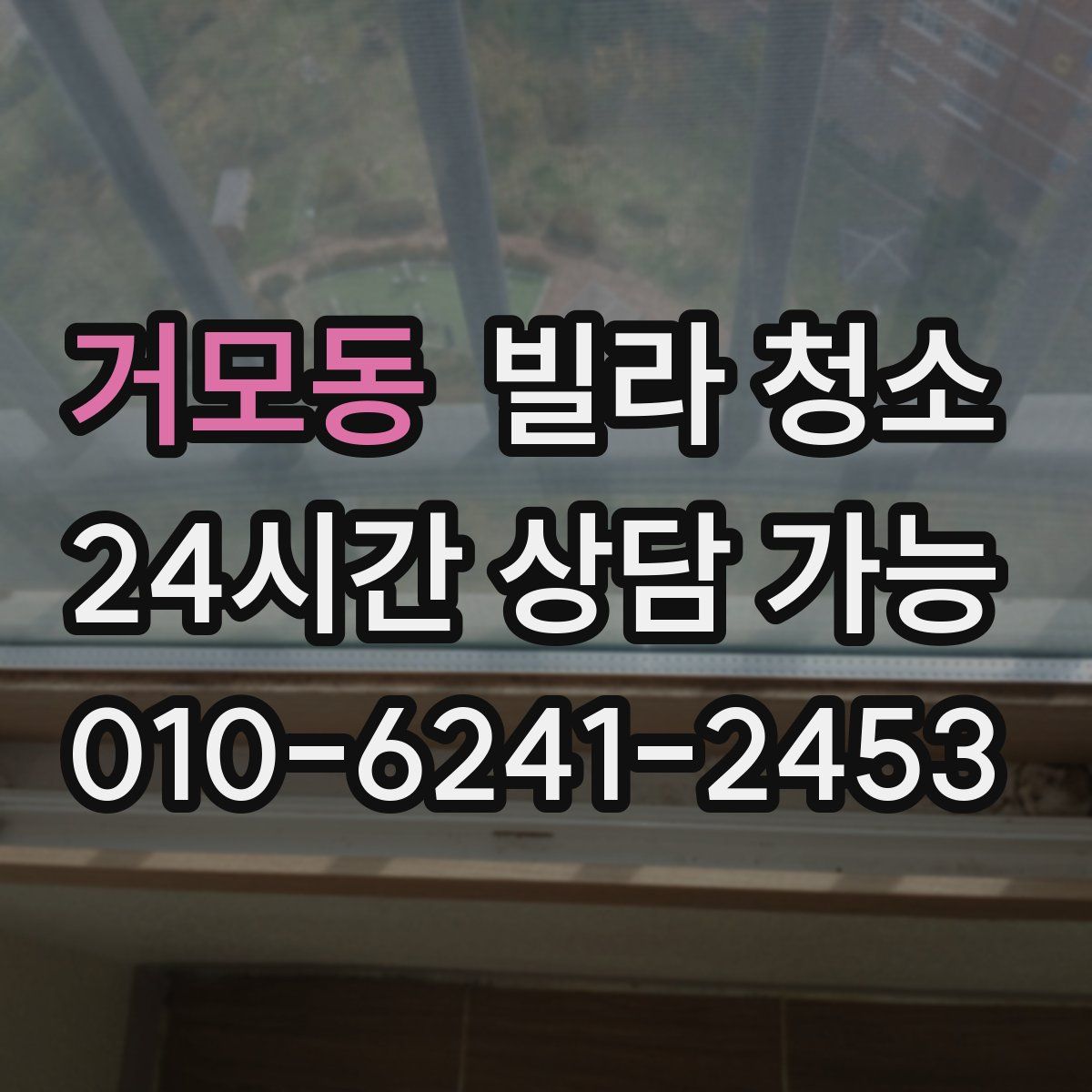 거모동 빌라 청소