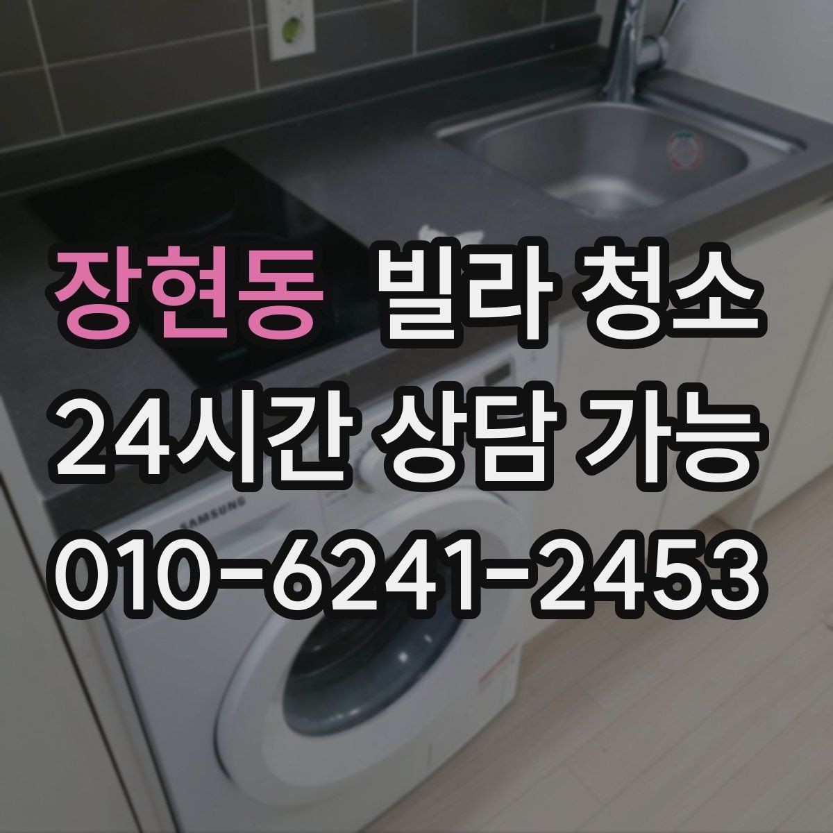 장현동 빌라 청소 벽지 바닥 손상 없이 청소하는 방법