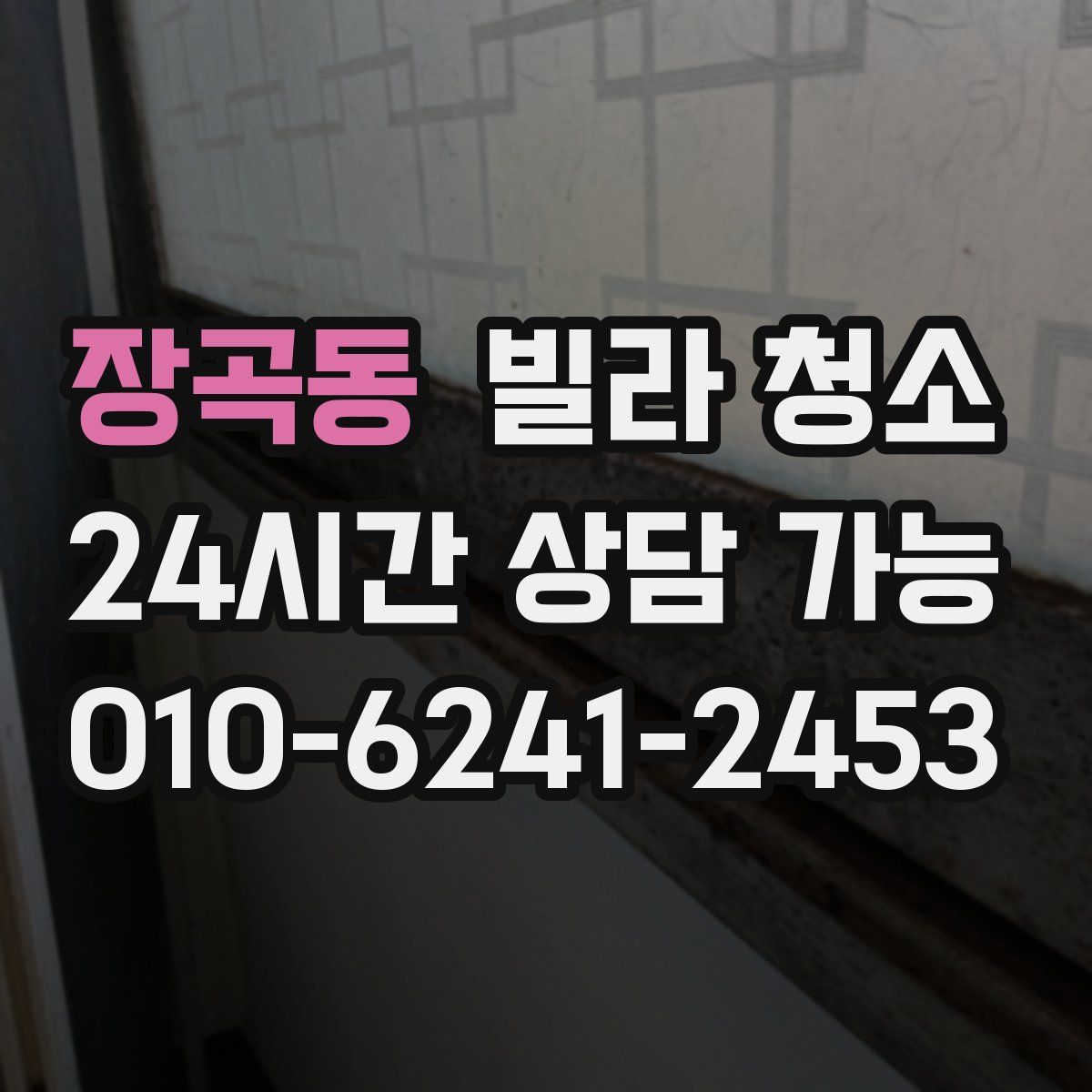 장곡동 빌라 청소