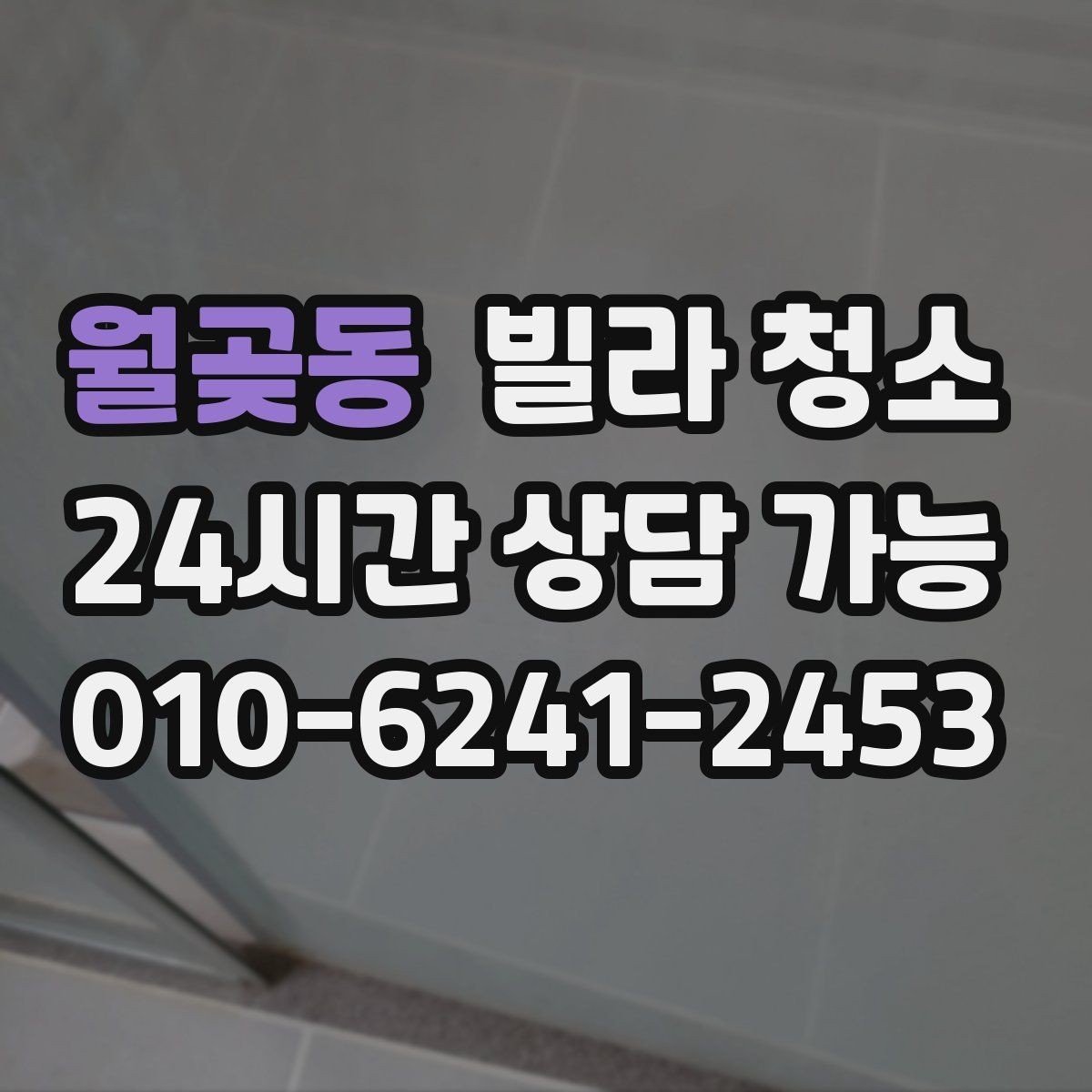 월곶동 빌라 청소 욕실 천장 곰팡이 흔적이 있을 때 점검