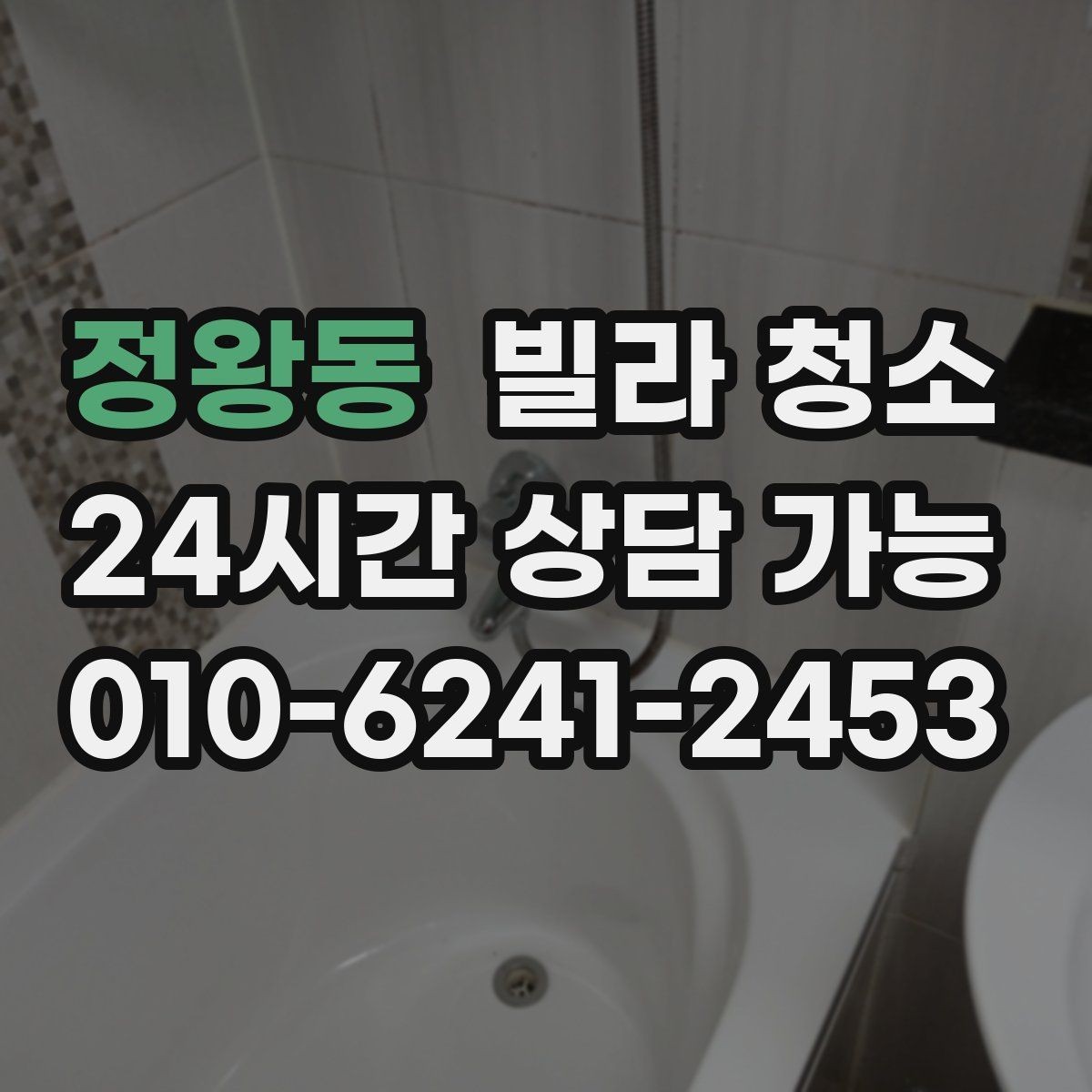 정왕동 빌라 청소 평수보다 오염도가 더 중요하다는 말의 의미