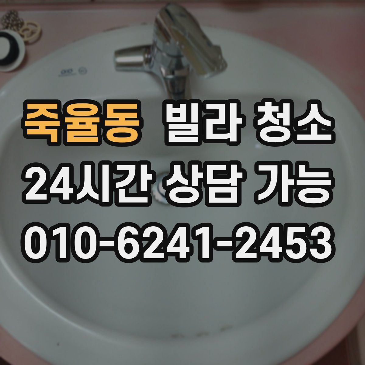 죽율동 빌라 청소