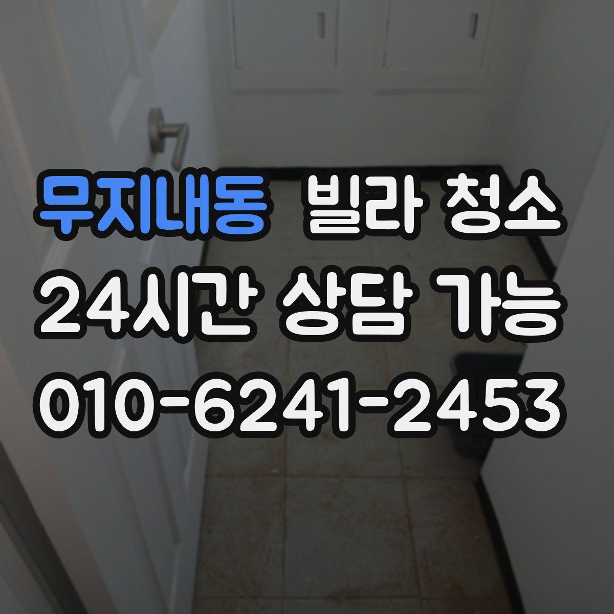 무지내동 빌라 청소