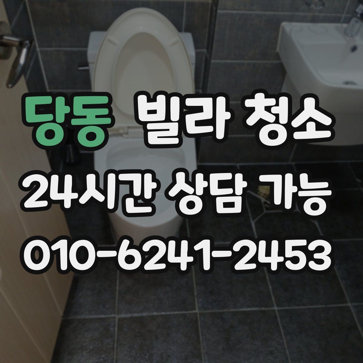 당동 빌라 청소 가구가 있는 상태에서 가능한 청소 범위