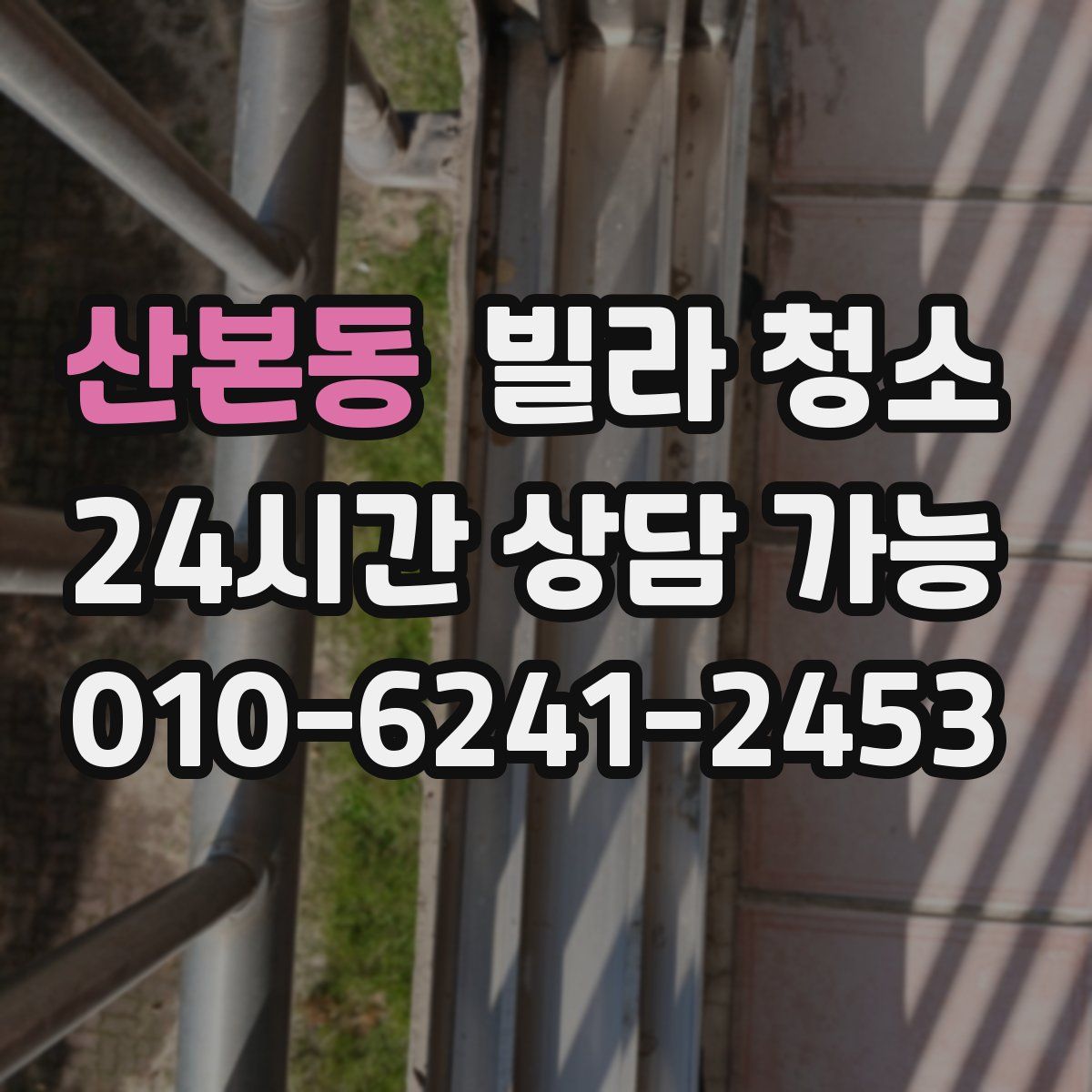 산본동 빌라 청소