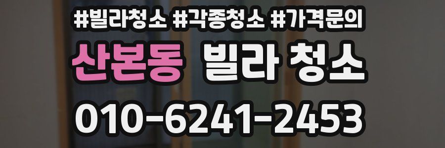 산본동 빌라 청소