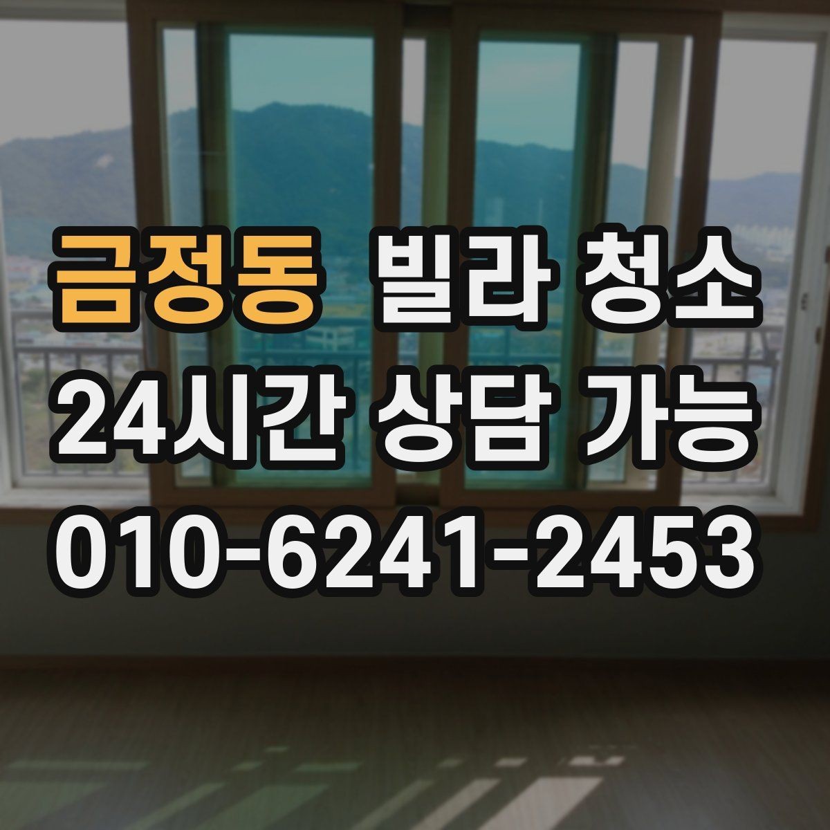 금정동 빌라 청소 샷시 곰팡이 제거가 필요한 신호
