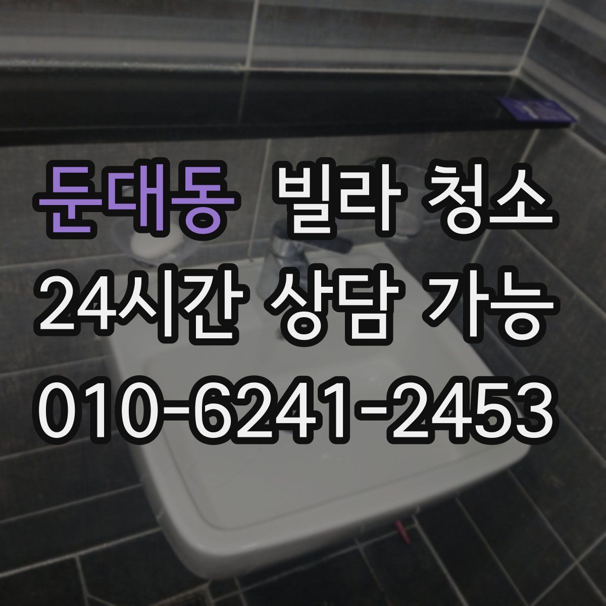 둔대동 빌라 청소