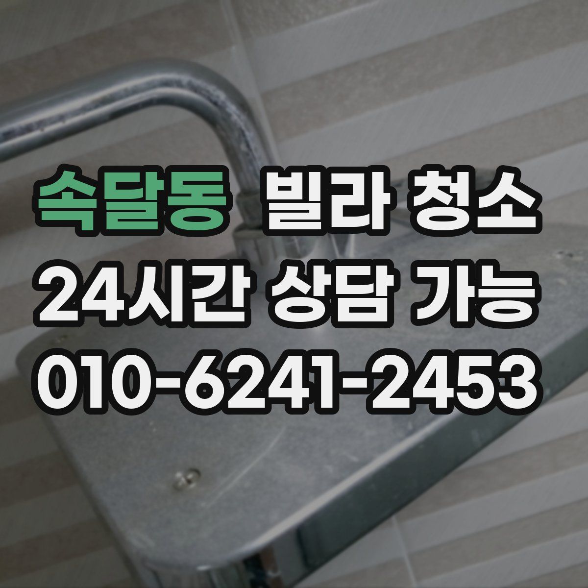 속달동 빌라 청소