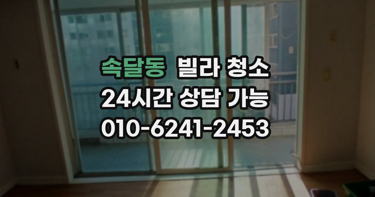 속달동 빌라 청소