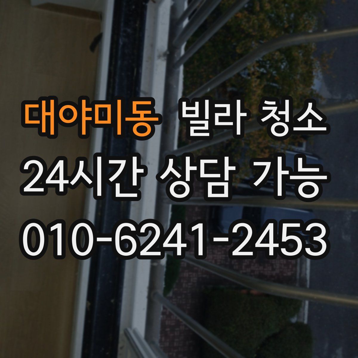 대야미동 빌라 청소