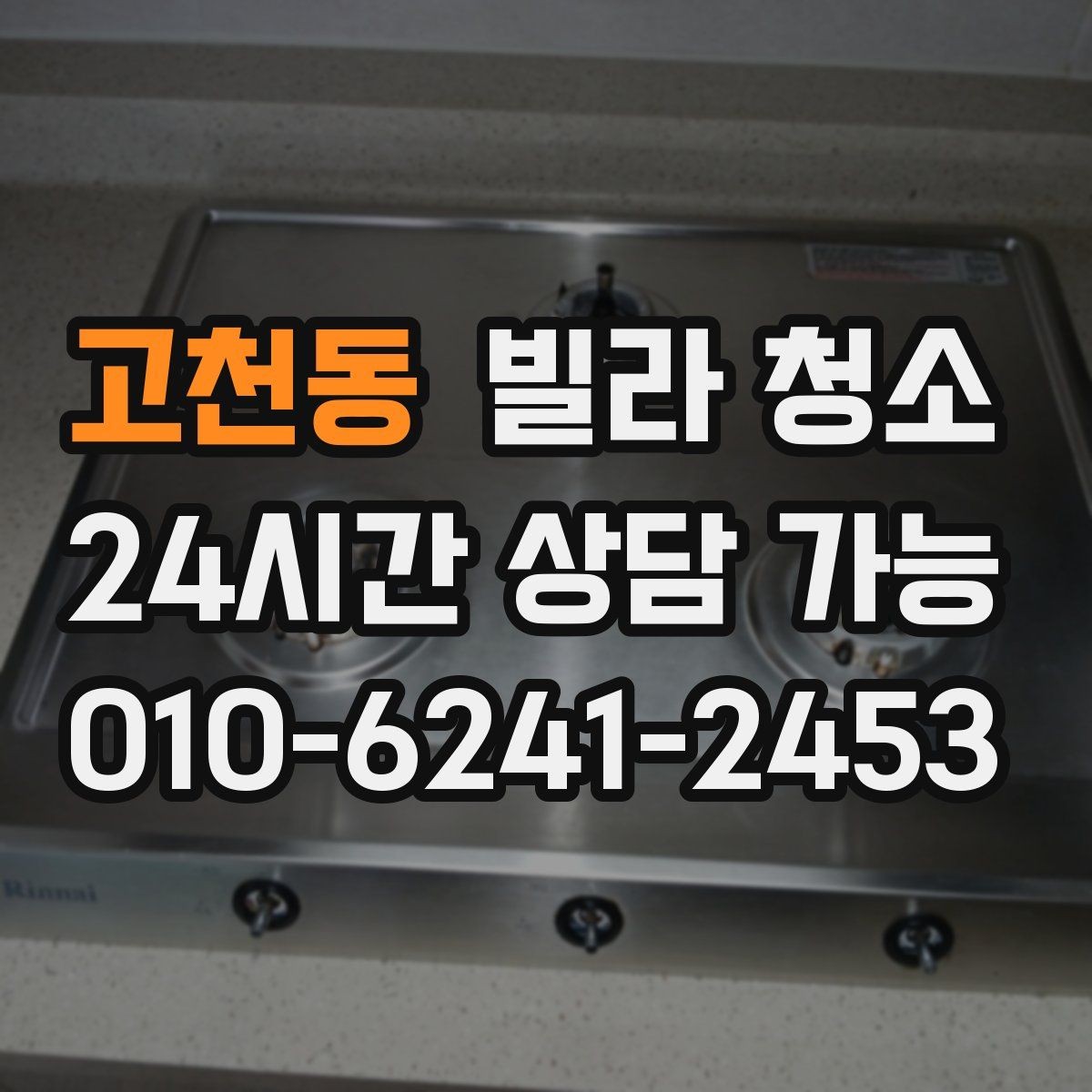 고천동 빌라 청소 싱크대 하부 악취가 날 때 점검할 것
