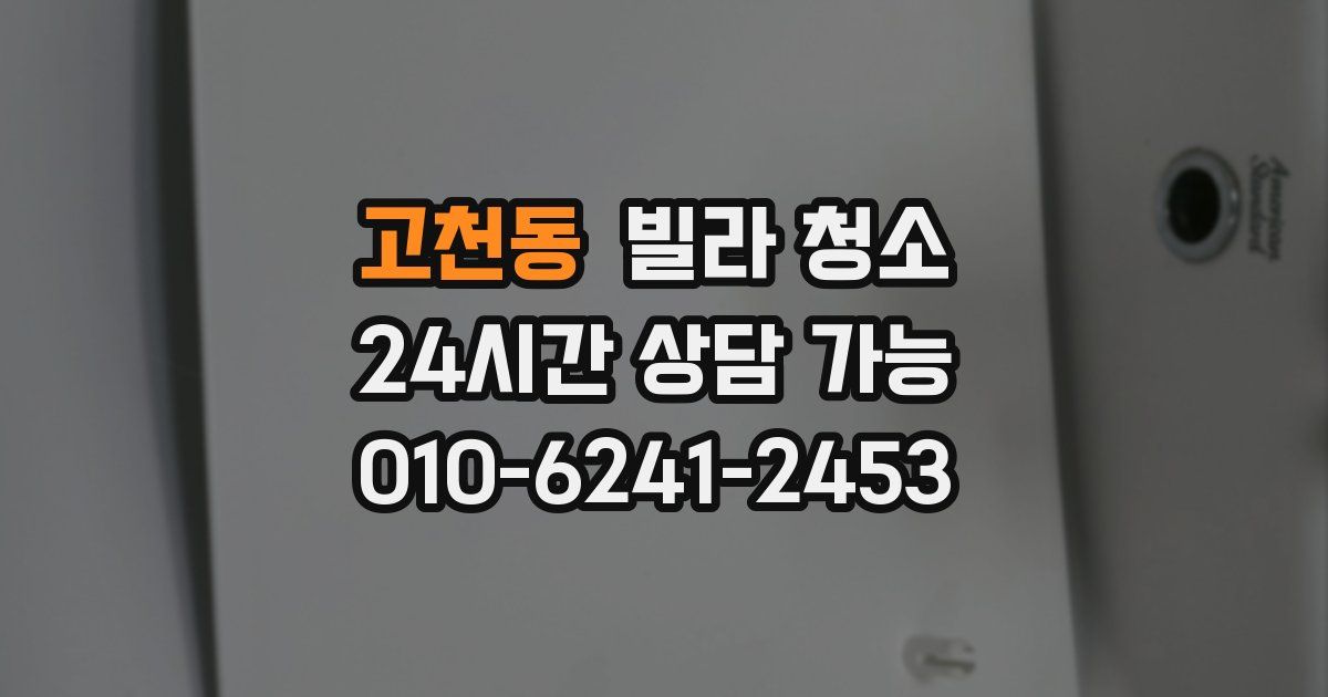 고천동 빌라 청소