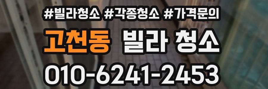 고천동 빌라 청소