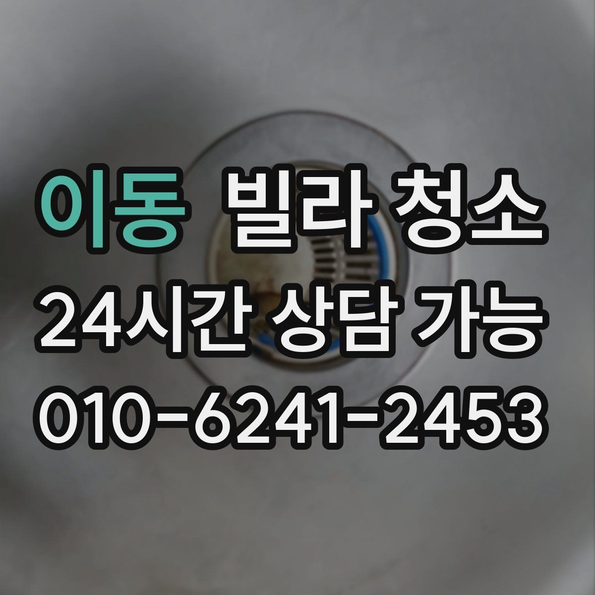 이동 빌라 청소 조명 커버 안쪽 벌레 먼지 청소 팁