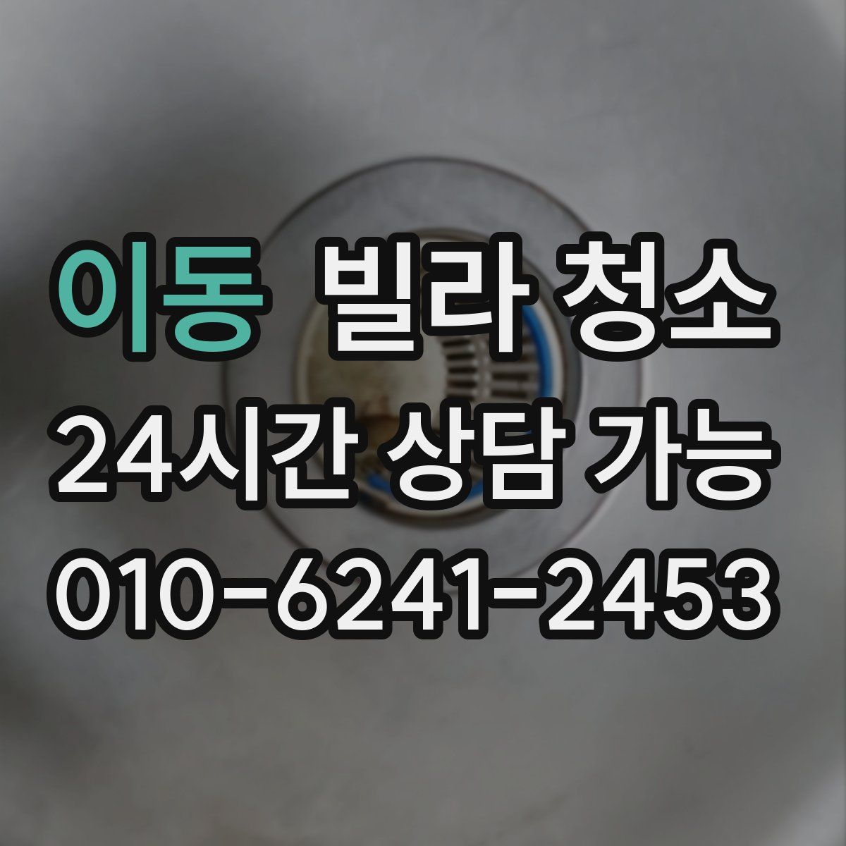 이동 빌라 청소