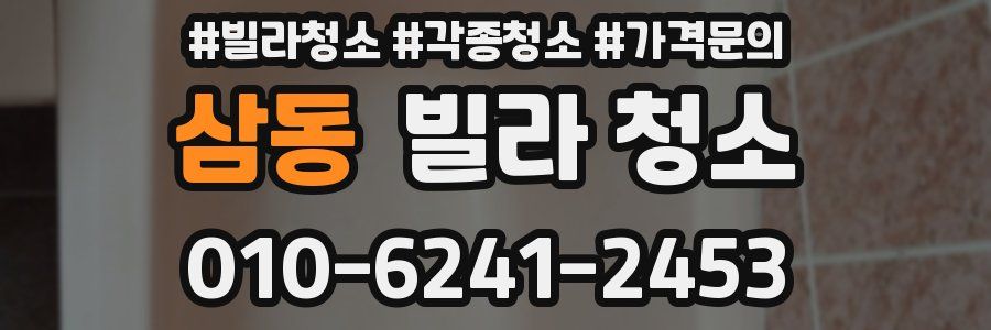 삼동 빌라 청소