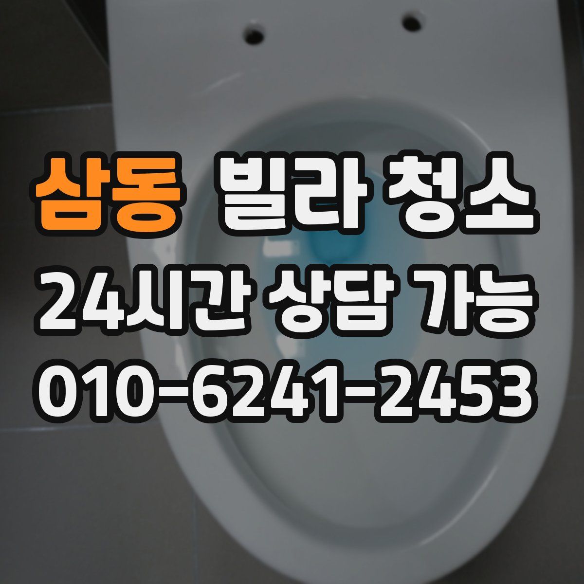 삼동 빌라 청소