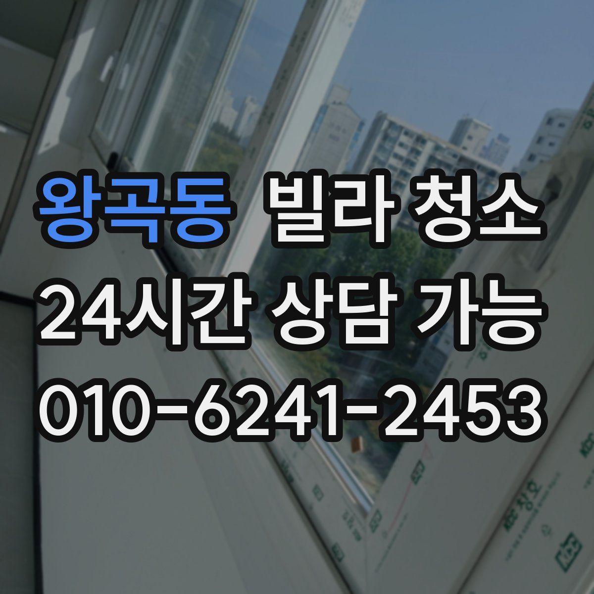 왕곡동 빌라 청소