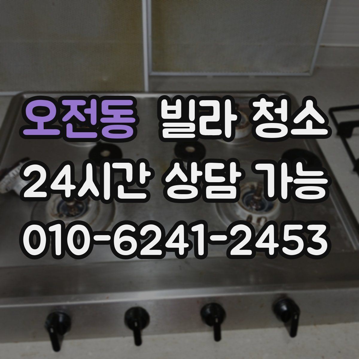 오전동 빌라 청소 청소만으로 해결 안 되는 곰팡이 사례