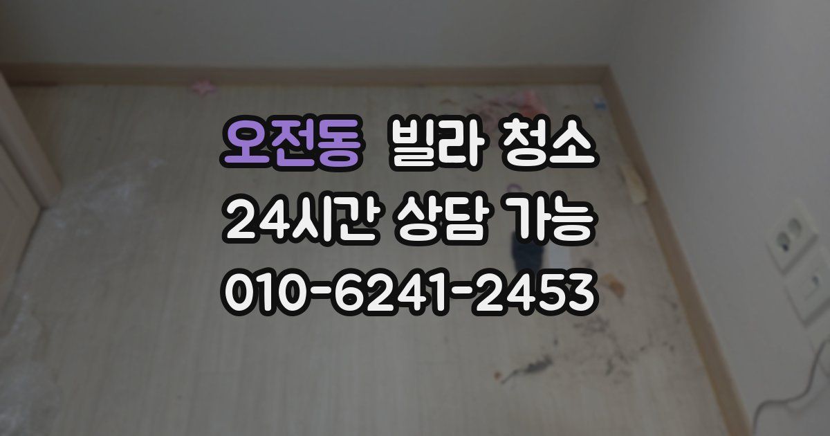오전동 빌라 청소