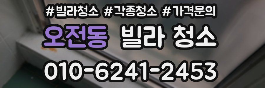 오전동 빌라 청소