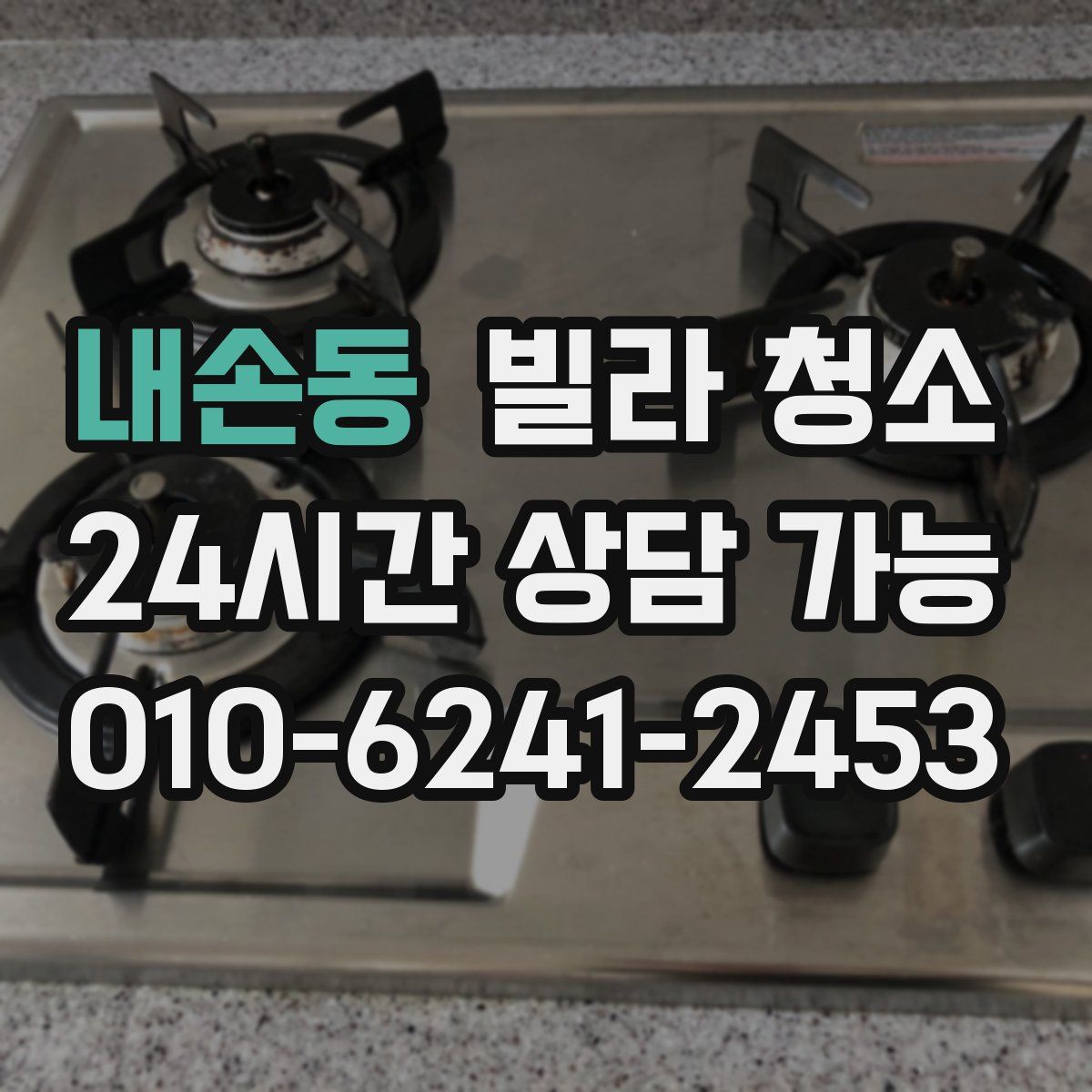 내손동 빌라 청소