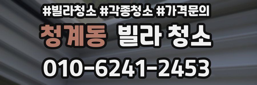 청계동 빌라 청소