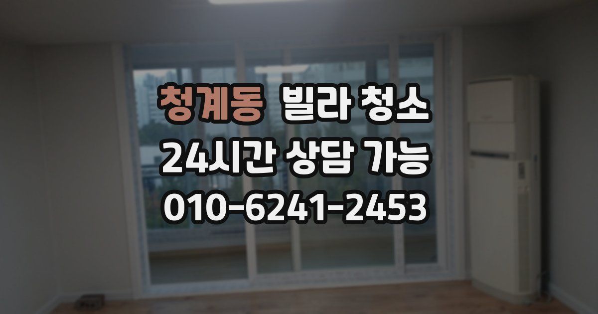 청계동 빌라 청소