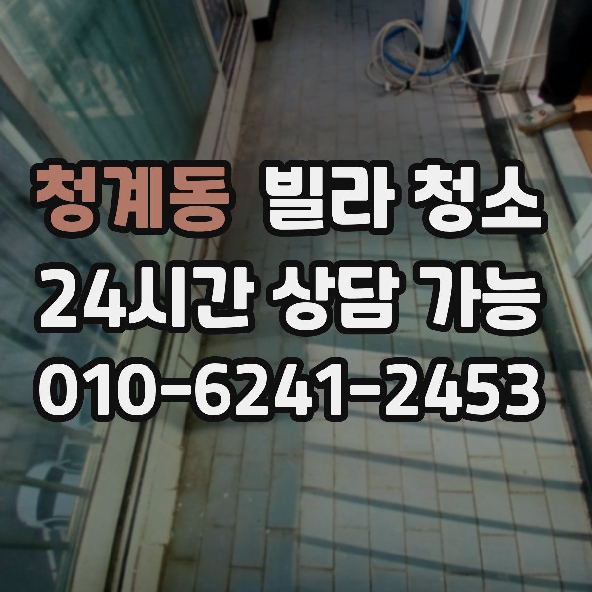 청계동 빌라 청소