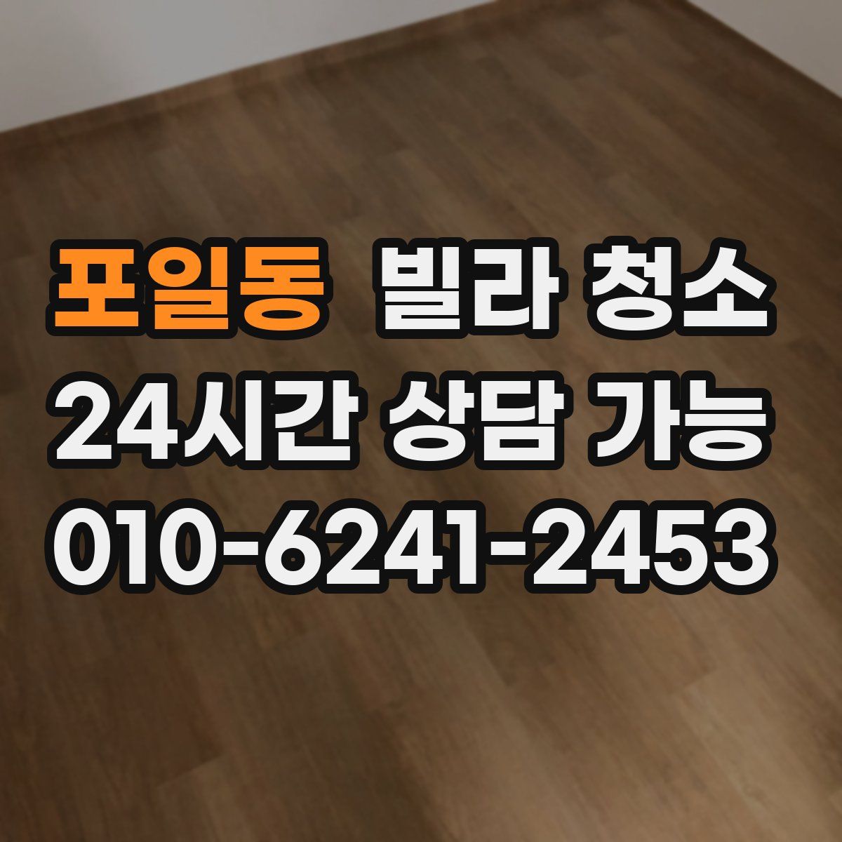 포일동 빌라 청소