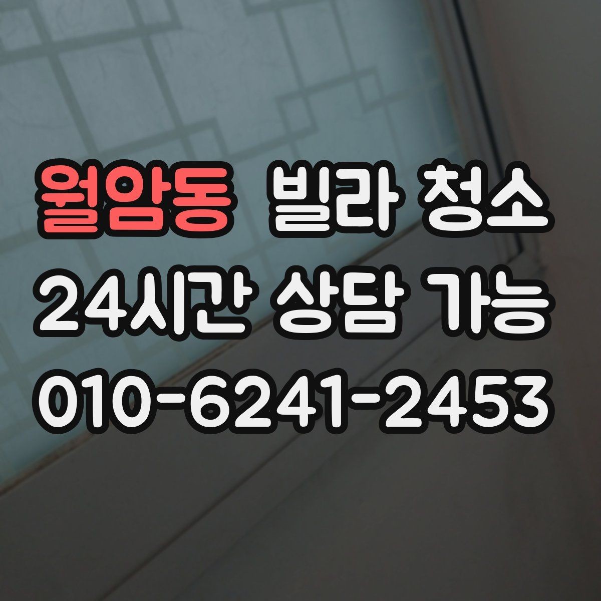 월암동 빌라 청소 에어컨 필터까지 점검하면 좋은 이유