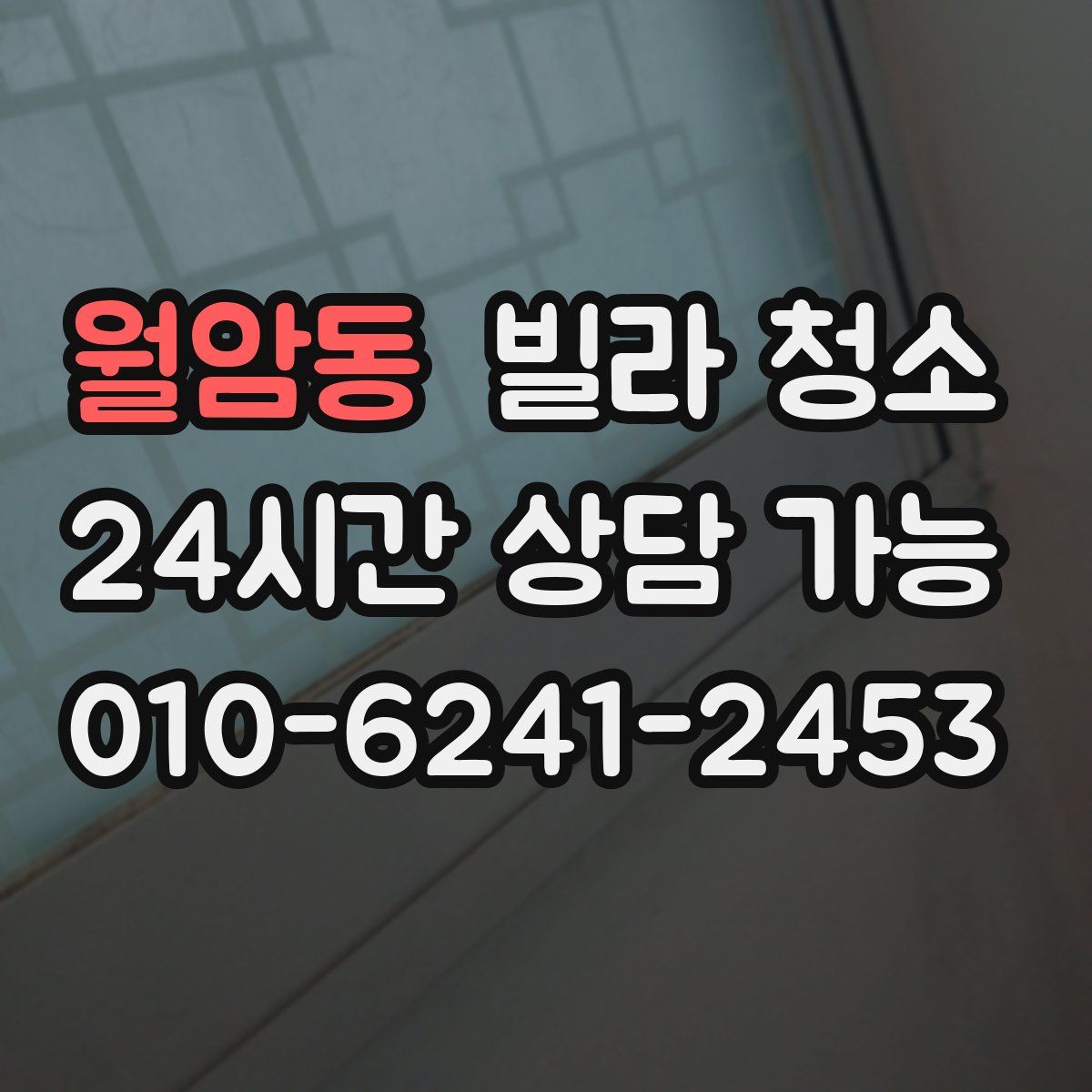 월암동 빌라 청소